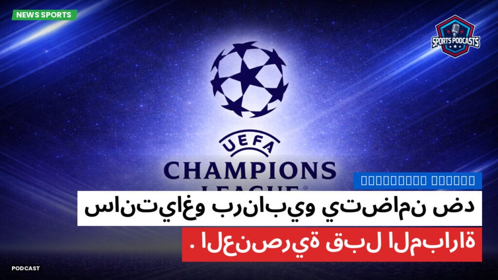 Champions League Podcast: سانتياغو برنابيو يتضامن ضد العنصرية قبل المباراة.