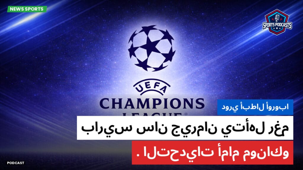 Champions League Podcast: دوري أبطال أوروبا: باريس سان جيرمان يتأهل رغم التحديات أمام موناكو.