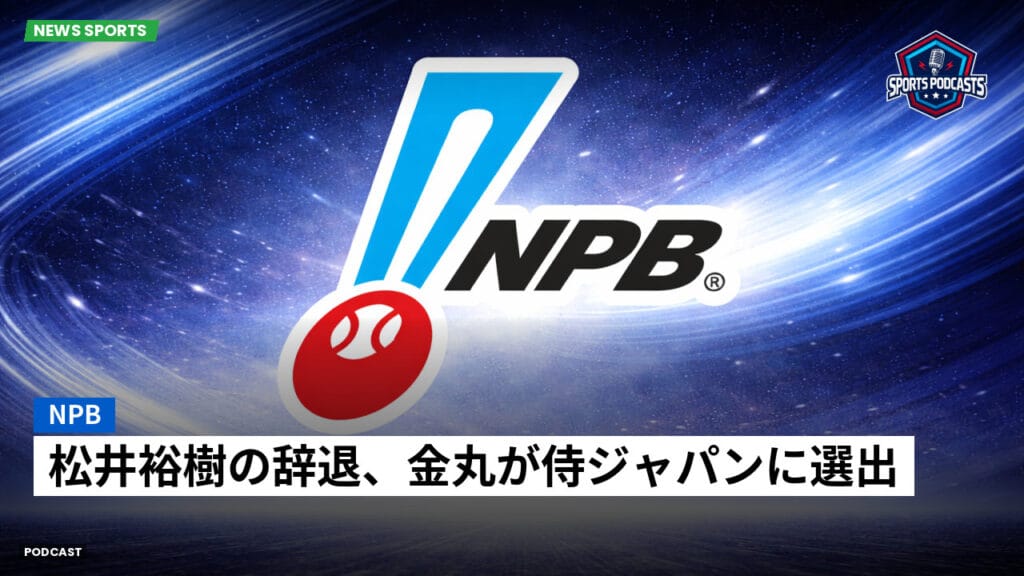 Npb Podcast: NPB : 松井裕樹の辞退、金丸が侍ジャパンに選出