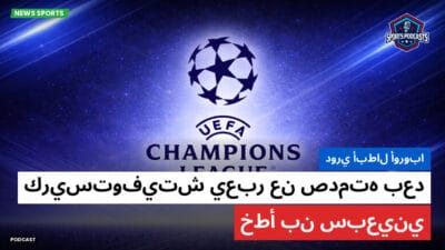 دوري أبطال أوروبا Podcast: دوري أبطال أوروبا: كريستوفيتش يعبر عن صدمته بعد خطأ بن سبعيني