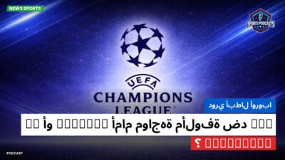 دوري أبطال أوروبا Podcast: دوري أبطال أوروبا: PSG أمام مواجهة مألوفة ضد Chelsea أو FC Barcelone؟
