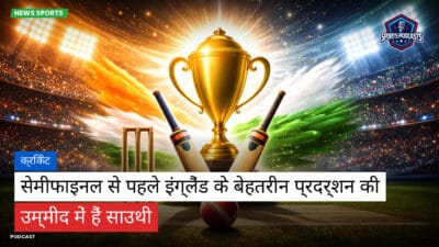 क्रिकेट Podcast: क्रिकेट : सेमीफाइनल से पहले इंग्लैंड के बेहतरीन प्रदर्शन की उम्मीद में हैं साउथी