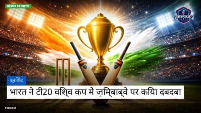 क्रिकेट Podcast: क्रिकेट : भारत ने टी20 विश्व कप में ज़िम्बाब्वे पर किया दबदबा