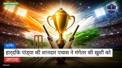 क्रिकेट Podcast: क्रिकेट : हार्दिक पांड्या की शानदार पचास ने मंगेतर की खुशी को जगाया