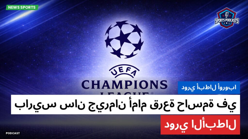 Champions League Podcast: دوري أبطال أوروبا: باريس سان جيرمان أمام قرعة حاسمة في دوري الأبطال