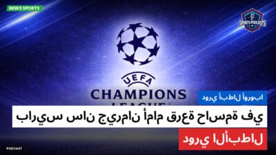 دوري أبطال أوروبا Podcast: دوري أبطال أوروبا: باريس سان جيرمان أمام قرعة حاسمة في دوري الأبطال