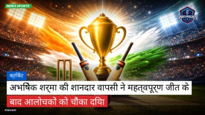 क्रिकेट Podcast: क्रिकेट : अभिषेक शर्मा की शानदार वापसी ने महत्वपूर्ण जीत के बाद आलोचकों को चौंका दिया