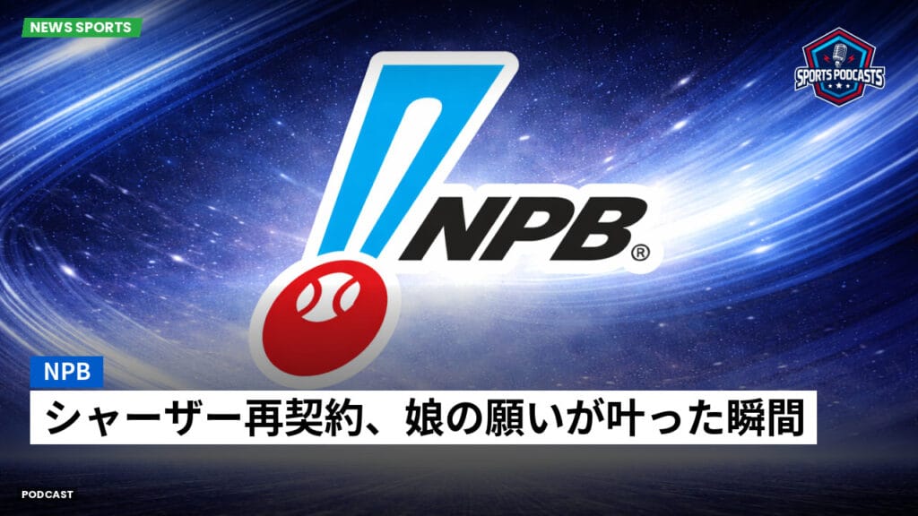 Npb Podcast: NPB : シャーザー再契約、娘の願いが叶った瞬間