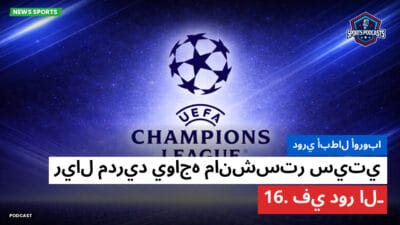 دوري أبطال أوروبا Podcast: دوري أبطال أوروبا: ريال مدريد يواجه مانشستر سيتي في دور الـ16.