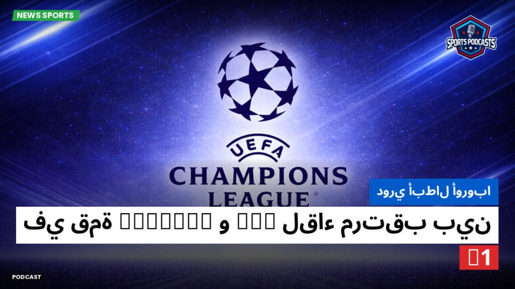 Champions League Podcast: دوري أبطال أوروبا: لقاء مرتقب بين PSG وChelsea في قمة C1
