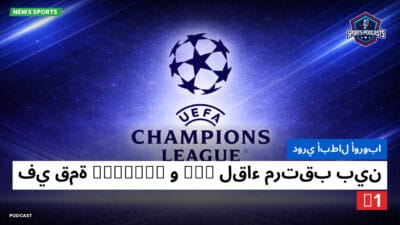 دوري أبطال أوروبا Podcast: دوري أبطال أوروبا: لقاء مرتقب بين PSG وChelsea في قمة C1