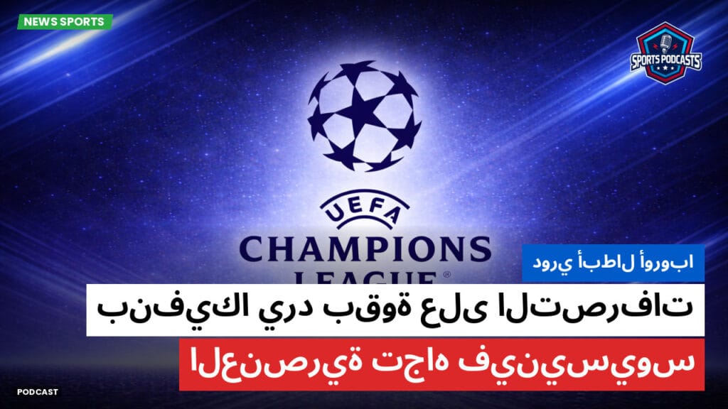 Champions League Podcast: دوري أبطال أوروبا: بنفيكا يرد بقوة على التصرفات العنصرية تجاه فينيسيوس