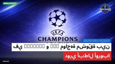 دوري أبطال أوروبا Podcast: مواجهة مشوّقة بين PSG و Chelsea في دوري أبطال أوروبا