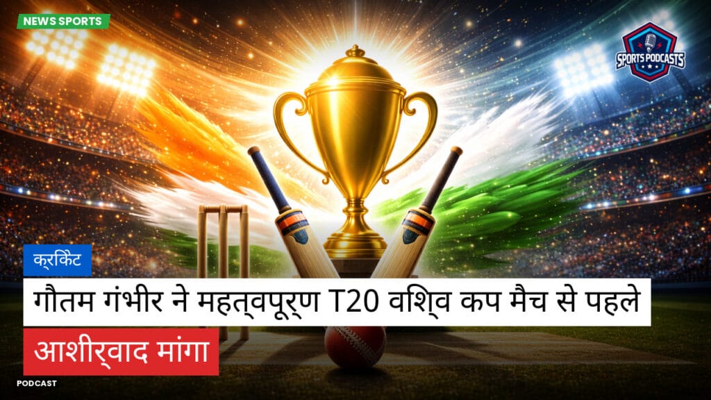 Cricket Hi Podcast: क्रिकेट : गौतम गंभीर ने महत्वपूर्ण T20 विश्व कप मैच से पहले आशीर्वाद मांगा