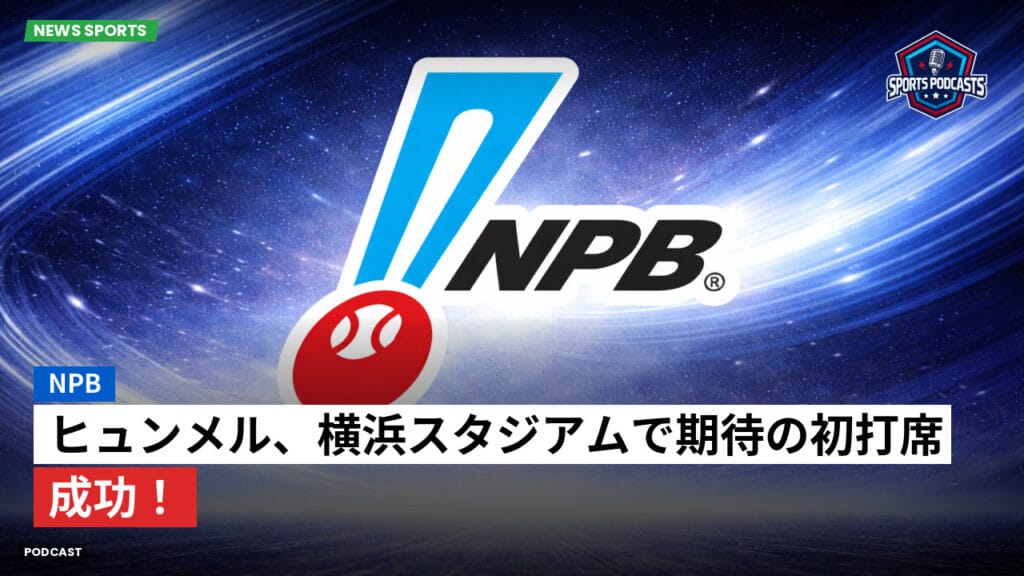 Npb Podcast: NPB : ヒュンメル、横浜スタジアムで期待の初打席成功！