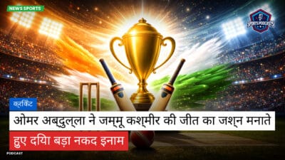 क्रिकेट Podcast: क्रिकेट : ओमर अब्दुल्ला ने जम्मू कश्मीर की जीत का जश्न मनाते हुए दिया बड़ा नकद इनाम