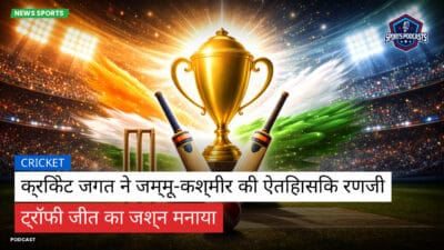 क्रिकेट Podcast: क्रिकेट जगत ने जम्मू-कश्मीर की ऐतिहासिक रणजी ट्रॉफी जीत का जश्न मनाया