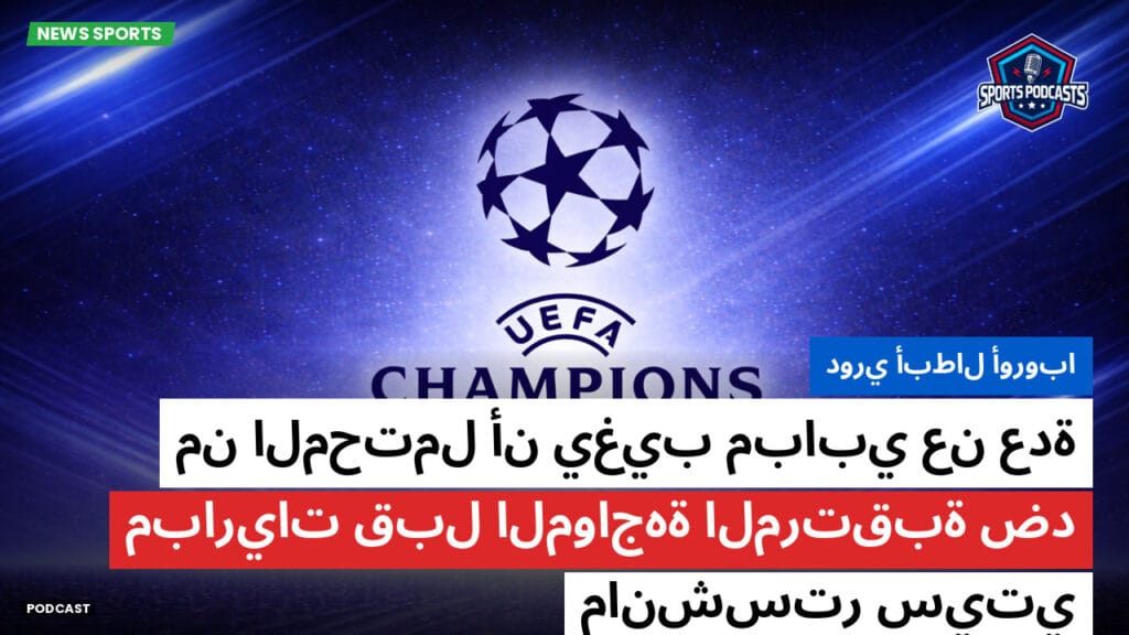 Champions League Podcast: دوري أبطال أوروبا: من المحتمل أن يغيب مبابي عن عدة مباريات قبل المواجهة المرتقبة ضد مانشستر سيتي