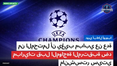 دوري أبطال أوروبا Podcast: دوري أبطال أوروبا: من المحتمل أن يغيب مبابي عن عدة مباريات قبل المواجهة المرتقبة ضد مانشستر سيتي