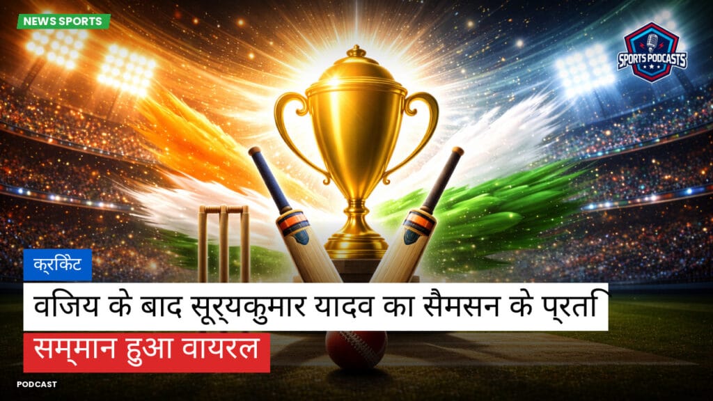 Cricket Hi Podcast: क्रिकेट : विजय के बाद सूर्यकुमार यादव का सैमसन के प्रति सम्मान हुआ वायरल