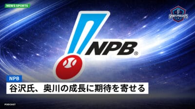 NPB Podcast: NPB : 谷沢氏、奥川の成長に期待を寄せる