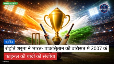 क्रिकेट Podcast: क्रिकेट : रोहित शर्मा ने भारत- पाकिस्तान की विरासत में 2007 के फाइनल की यादों को संजोया