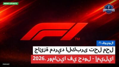 فورمولا 1 Podcast: فورمولا-1: جائزة مدريد الكبرى تحل محل إميليا-رومانيا في جدول 2026.