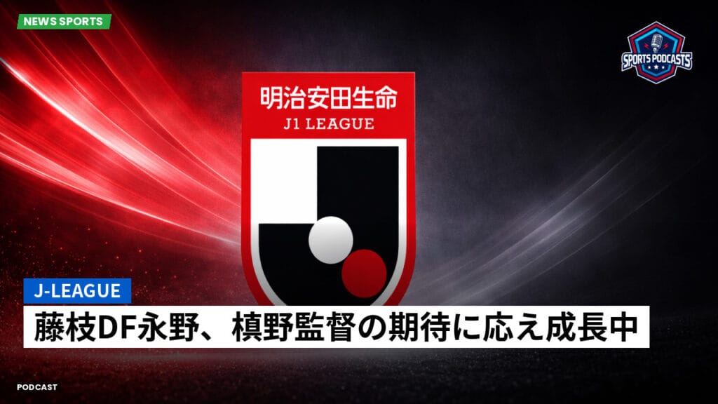 J League Podcast: J-League : 藤枝DF永野、槙野監督の期待に応え成長中