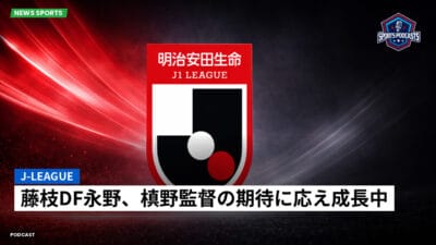 Jリーグ Podcast: J-League : 藤枝DF永野、槙野監督の期待に応え成長中