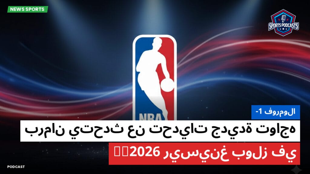 Nba Podcast: فورمولا-1: برمان يتحدث عن تحديات جديدة تواجه ريسينغ بولز في GP2026