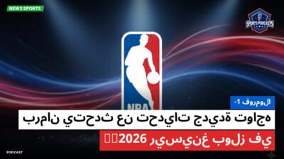 الدوري الأمريكي لكرة السلة Podcast: فورمولا-1: برمان يتحدث عن تحديات جديدة تواجه ريسينغ بولز في GP2026