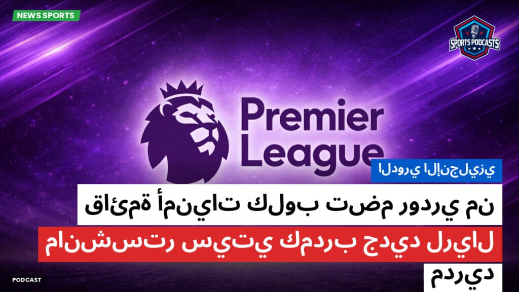 Premier League Podcast: الدوري الإنجليزي: قائمة أمنيات كلوب تضم رودري من مانشستر سيتي كمدرب جديد لريال مدريد