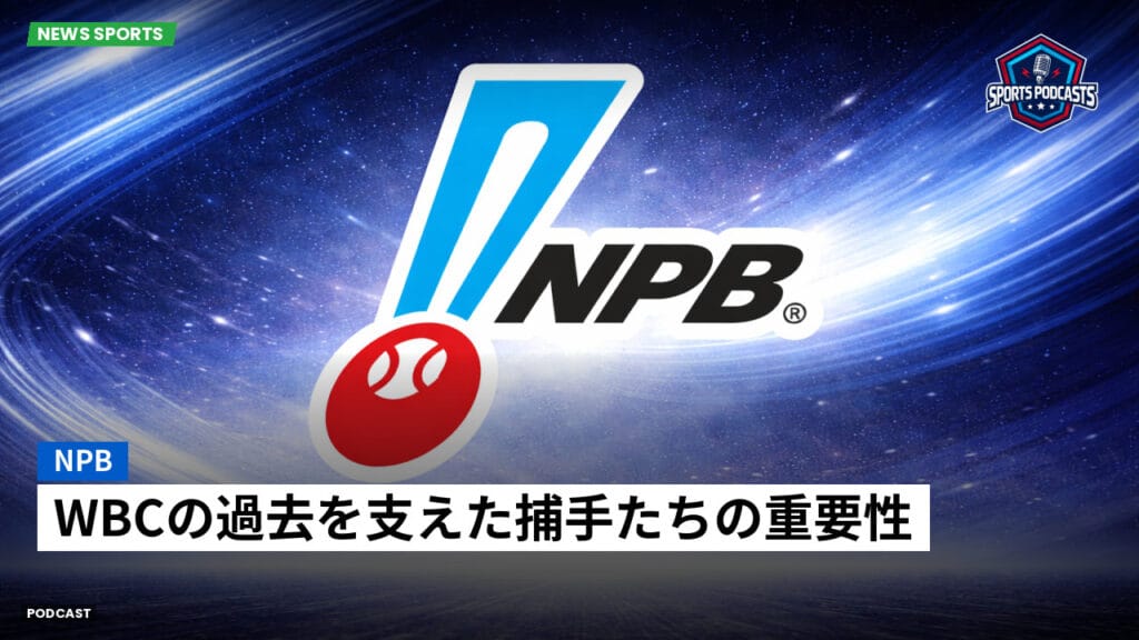 Npb Podcast: NPB : WBCの過去を支えた捕手たちの重要性