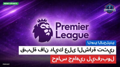 الدوري الإنجليزي Podcast: الدوري الإنجليزي: قبلة فان دايك على الشارة تثير حماس جماهير ليفربول