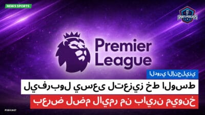 الدوري الإنجليزي Podcast: الدوري الإنجليزي: ليفربول يسعى لتعزيز خط الوسط بعرض لضم لايمر من بايرن ميونخ