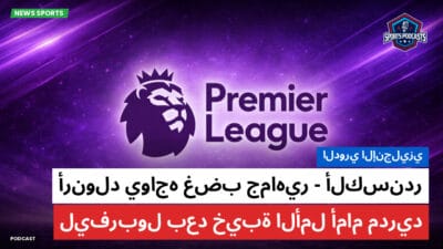 الدوري الإنجليزي Podcast: الدوري الإنجليزي: ألكسندر-أرنولد يواجه غضب جماهير ليفربول بعد خيبة الأمل أمام مدريد