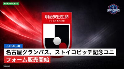 Jリーグ Podcast: J-League : 名古屋グランパス、ストイコビッチ記念ユニフォーム販売開始