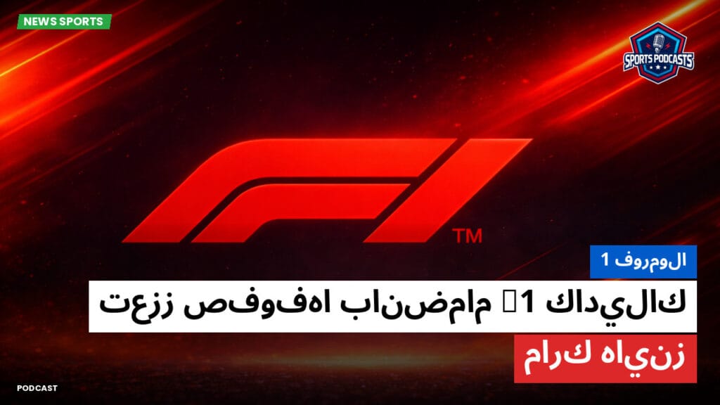 Formule 1 Podcast: فورمولا 1 : كاديلاك F1 تعزز صفوفها بانضمام مارك هاينز