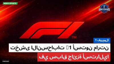 فورمولا 1 Podcast: فورمولا 1: أستون مارتن F1 تخشى الانسحابات في سباق جائزة أستراليا