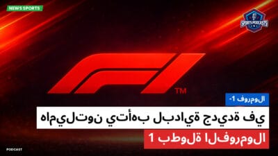 فورمولا 1 Podcast: فورمولا-1 : هاميلتون يتأهب لبداية جديدة في بطولة الفورمولا 1