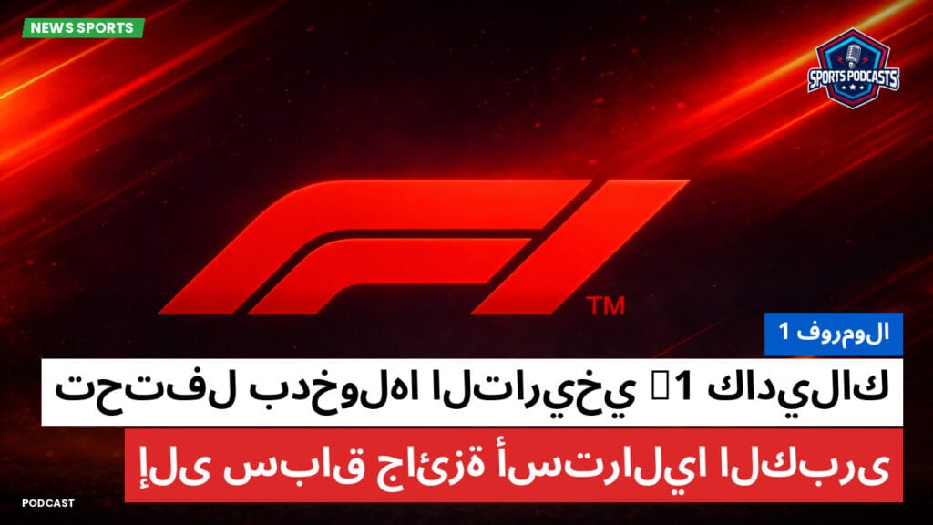 Formule 1 Podcast: فورمولا 1: كاديلاك F1 تحتفل بدخولها التاريخي إلى سباق جائزة أستراليا الكبرى