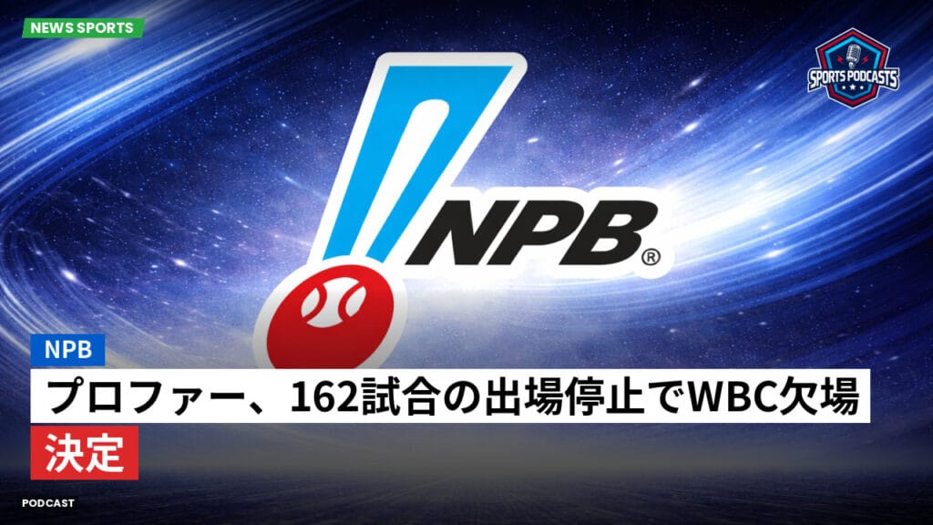 Npb Podcast: NPB : プロファー、162試合の出場停止でWBC欠場決定