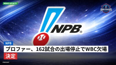 NPB Podcast: NPB : プロファー、162試合の出場停止でWBC欠場決定