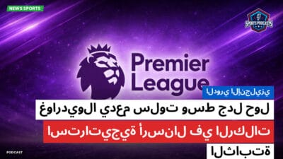 الدوري الإنجليزي Podcast: الدوري الإنجليزي : غوارديولا يدعم سلوت وسط جدل حول استراتيجية أرسنال في الركلات الثابتة