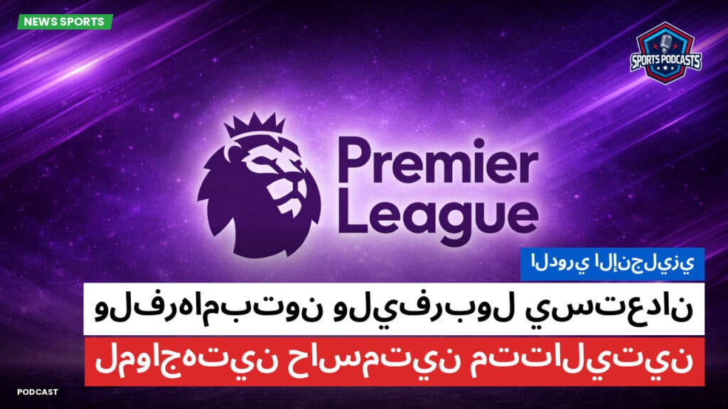 Premier League Podcast: الدوري الإنجليزي: ولفرهامبتون وليفربول يستعدان لمواجهتين حاسمتين متتاليتين