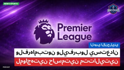 الدوري الإنجليزي Podcast: الدوري الإنجليزي: ولفرهامبتون وليفربول يستعدان لمواجهتين حاسمتين متتاليتين