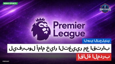 الدوري الإنجليزي Podcast: الدوري الإنجليزي: ليفربول أمام خيار التغيير مع اقتراب إقالة المدرب