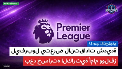 الدوري الإنجليزي Podcast: الدوري الإنجليزي: ليفربول يتعرض لانتقادات شديدة بعد خسارته الكارثية أمام وولفز