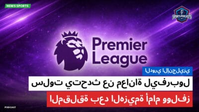الدوري الإنجليزي Podcast: الدوري الإنجليزي: سلوت يتحدث عن معاناة ليفربول المقلقة بعد الهزيمة أمام وولفز