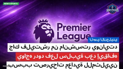 الدوري الإنجليزي Podcast: الدوري الإنجليزي: جاك فليتشر من مانشستر يونايتد يواجه ردود فعل سلبية بعد إيقافه بسبب تصريحات معادية للمثليين